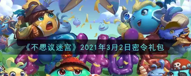 《不思议迷宫》2021年3月2日密令礼包