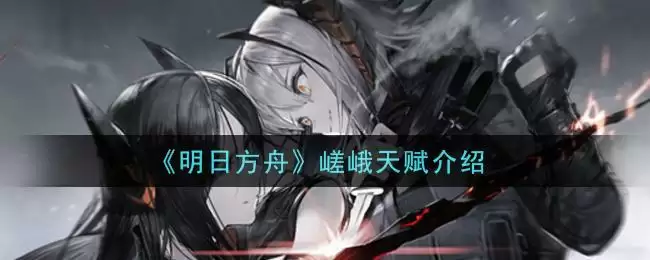 《明日方舟》嵯峨天赋介绍