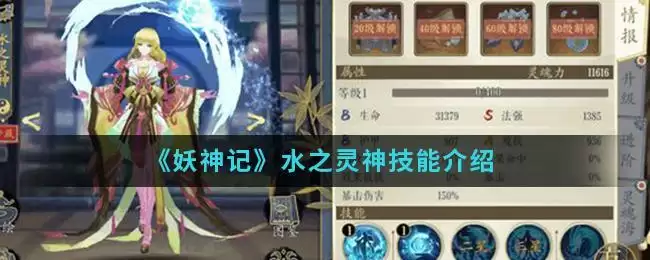 《妖神记》水之灵神技能介绍