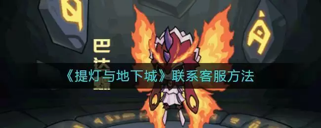 《提灯与地下城》联系客服方法