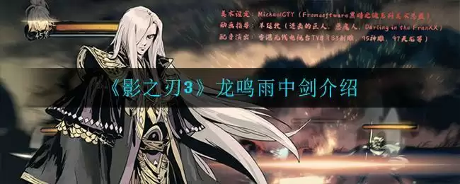 《影之刃3》龙鸣雨中剑介绍