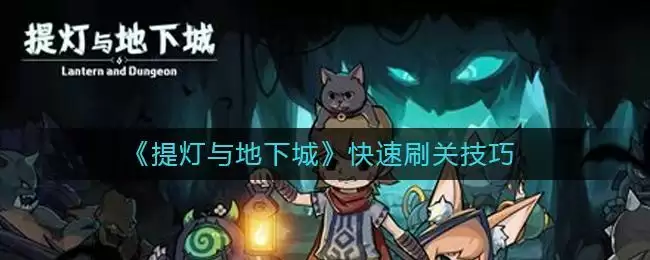 《提灯与地下城》快速刷关技巧
