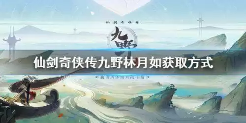 仙剑奇侠传九野林月如怎么获得 仙剑奇侠传九野林月如获取方法 仙剑奇侠传九野林月如怎么获得 仙剑奇侠传九野林月如获取方法