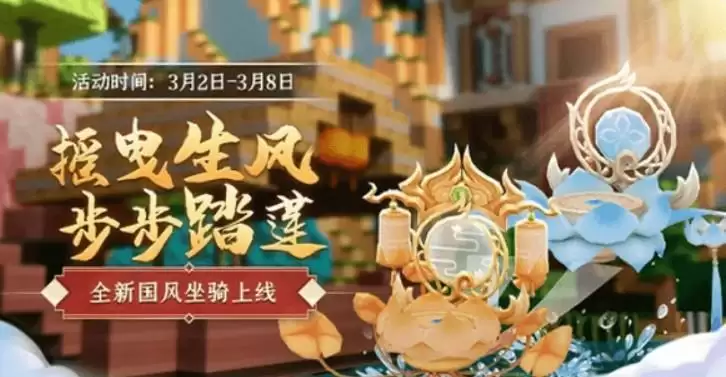 迷你世界踏莲而行国风坐骑兑换码分享 踏莲而行国风坐骑怎么获得？图片1