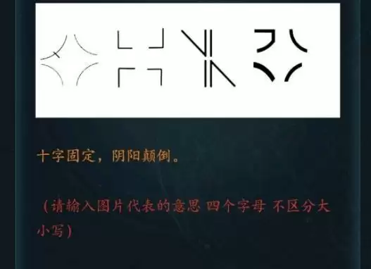 犯罪大师十字固定阴阳颠倒答案是什么？十字固定阴阳颠倒答案解析图片1