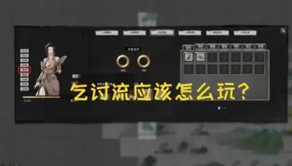 鬼谷八荒乞讨流详细玩法介绍