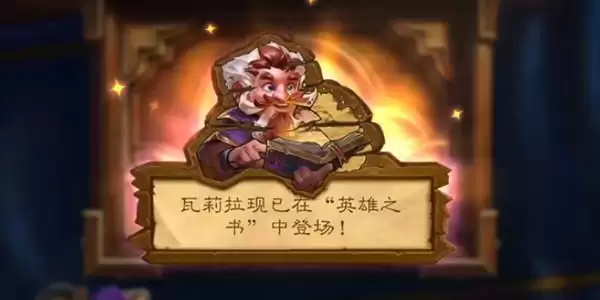 炉石传说盗贼瓦莉拉英雄之书打法攻略