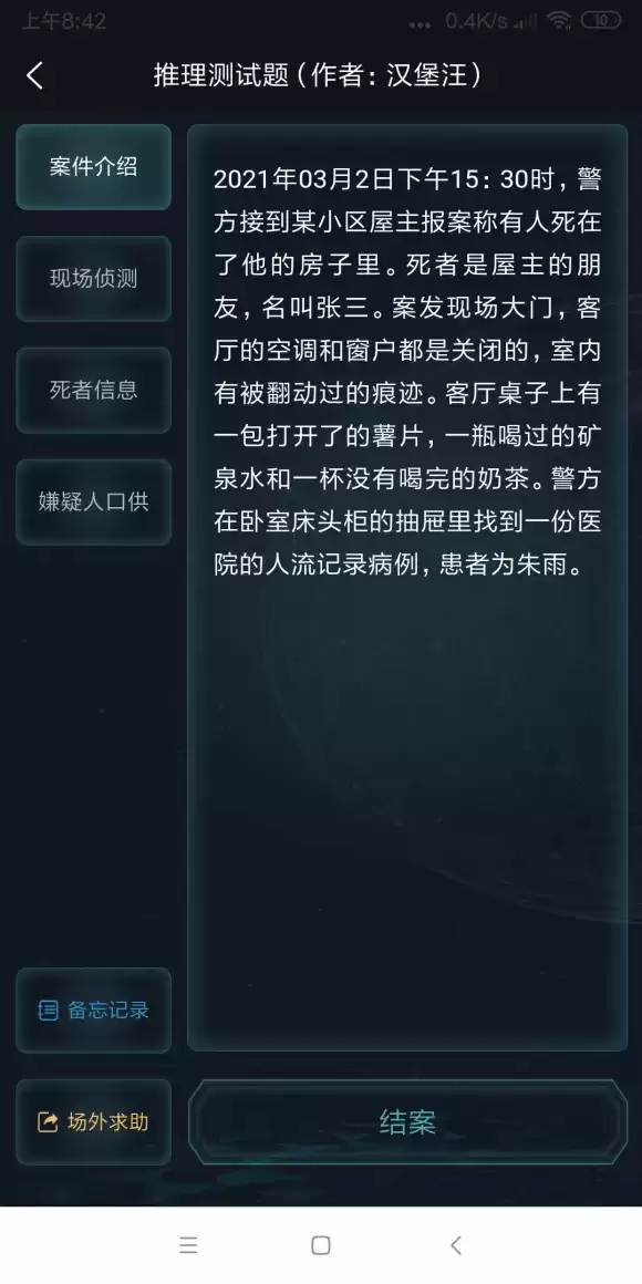 犯罪大师推理测试题答案是什么？推理测试题答案解析图片1