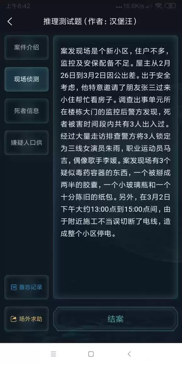 犯罪大师推理测试题答案是什么？推理测试题答案解析图片2