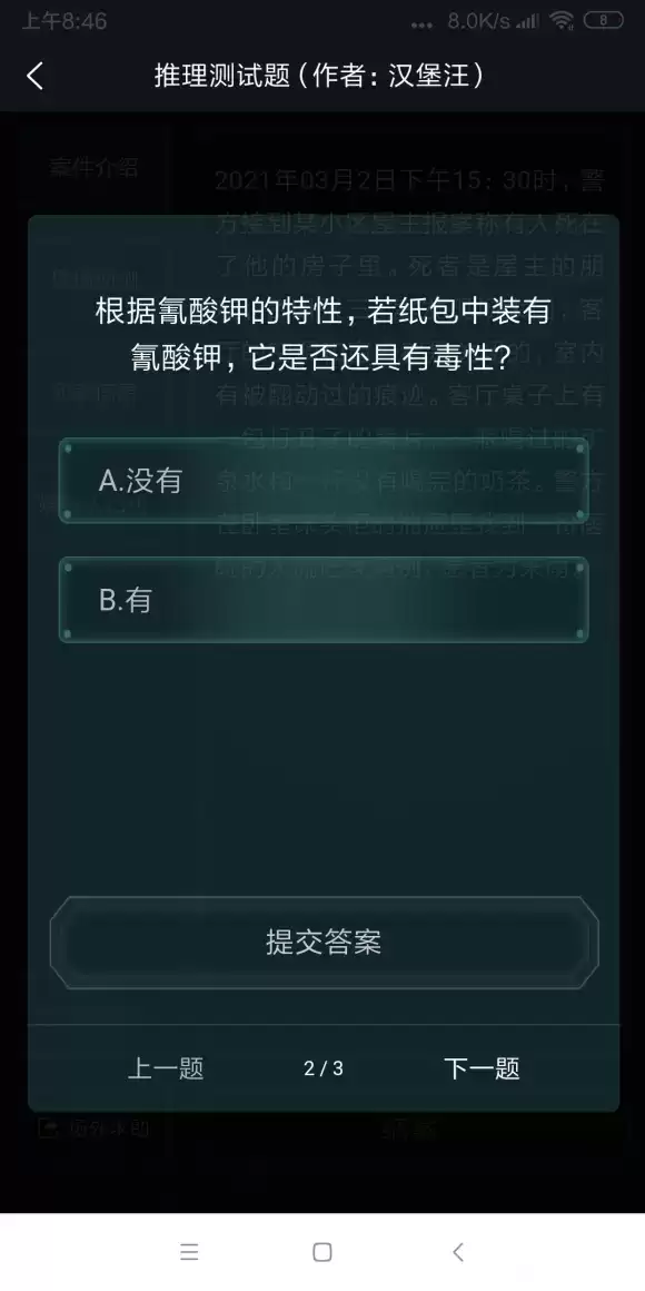 犯罪大师推理测试题答案是什么？推理测试题答案解析图片4