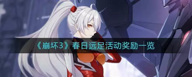 《崩坏3》春日远足活动奖励一览