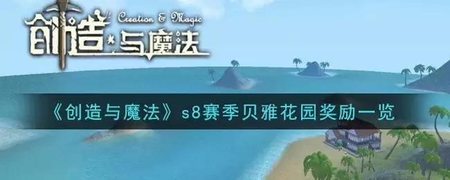 《创造与魔法》s8赛季贝雅花园奖励一览
