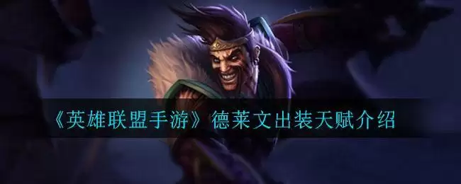 《英雄联盟手游》德莱文出装天赋介绍
