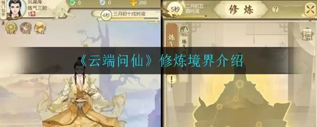《云端问仙》修炼境界介绍