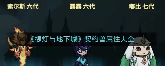 《提灯与地下城》契约兽属性大全