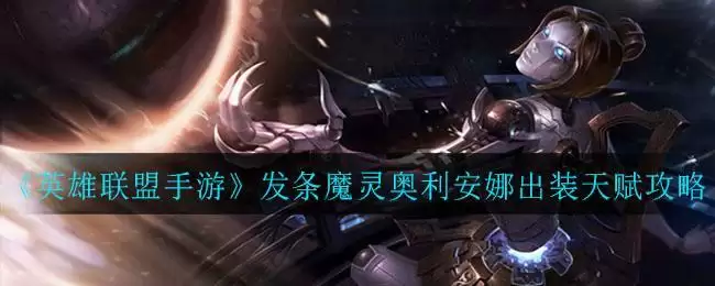 《英雄联盟手游》发条魔灵奥利安娜出装天赋攻略
