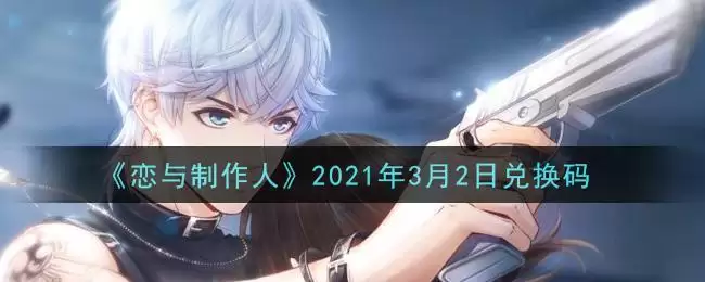 《恋与制作人》2021年3月2日兑换码