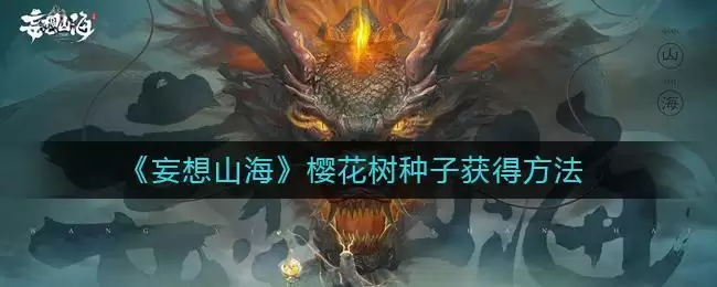 《妄想山海》樱花树种子获得方法