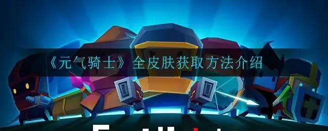 《元气骑士》全皮肤获取方法介绍