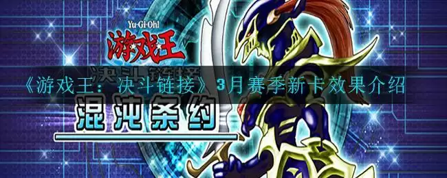 《游戏王：决斗链接》3月赛季新卡效果介绍