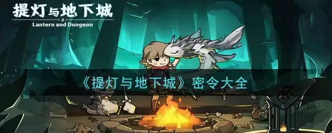 《提灯与地下城》密令大全