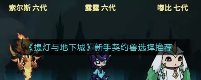 《提灯与地下城》新手契约兽选择推荐