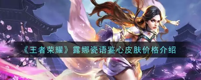《王者荣耀》露娜瓷语鉴心皮肤价格介绍