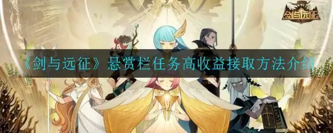 《剑与远征》悬赏栏任务高收益接取方法介绍