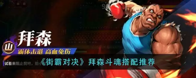 《街霸对决》拜森斗魂搭配推荐