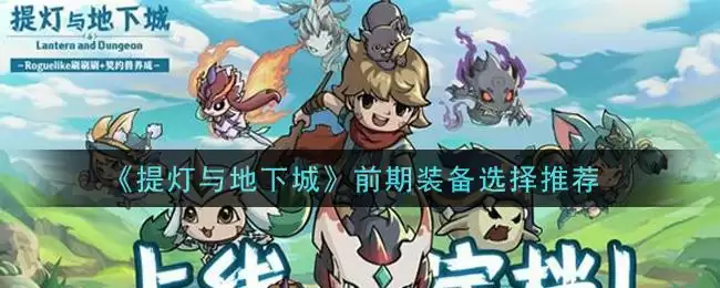 《提灯与地下城》前期装备选择推荐