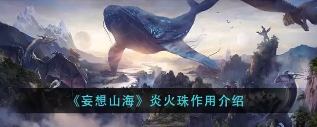 《妄想山海》炎火珠作用介绍