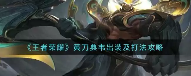 《王者荣耀》黄刀典韦出装及打法攻略