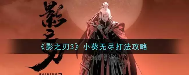 《影之刃3》小葵无尽打法攻略