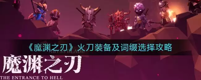 《魔渊之刃》火刀装备及词缀选择攻略