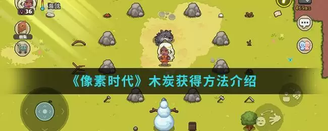 《像素时代》木炭获得方法介绍