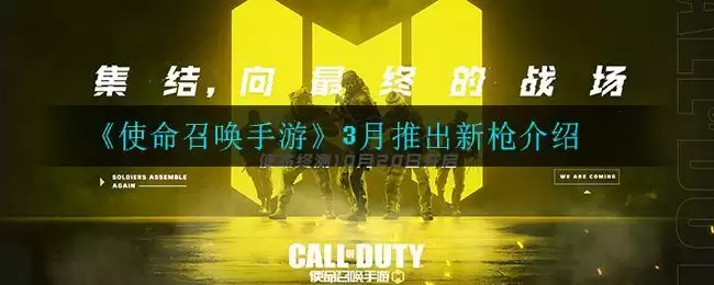 《使命召唤手游》3月推出新枪介绍