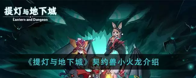 《提灯与地下城》契约兽小火龙介绍
