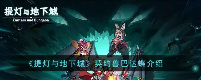 《提灯与地下城》契约兽巴达蝶介绍