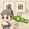 成语小神仙