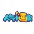 人气小画家