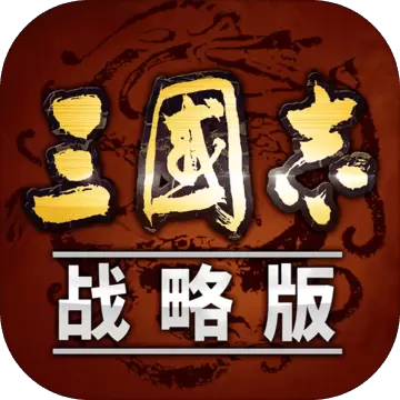 三国志战略