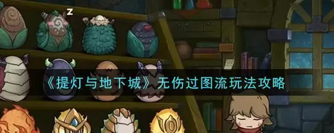 《提灯与地下城》无伤过图流玩法攻略