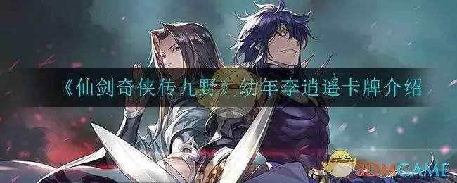 《仙剑奇侠传九野》日月交兵卡牌介绍