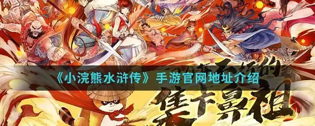 《小浣熊水浒传》手游官网地址介绍