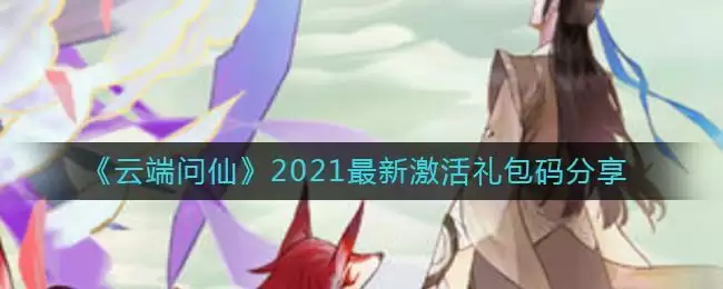 《云端问仙》2021最新激活礼包码分享