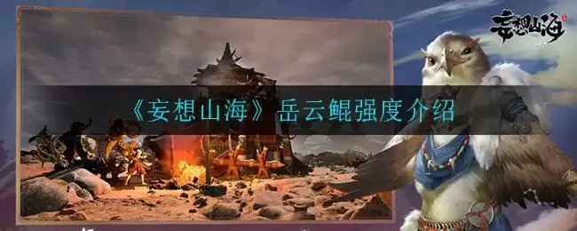 《妄想山海》岳云鲲强度介绍