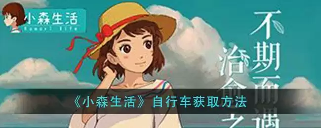 《小森生活》自行车获取方法