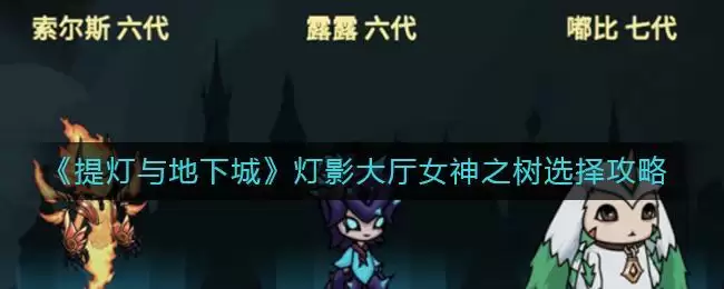 《提灯与地下城》灯影大厅女神之树选择攻略