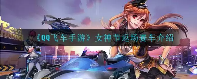 《QQ飞车手游》女神节返场赛车介绍