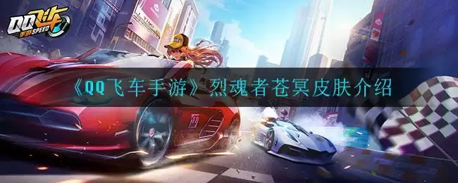 《QQ飞车手游》烈魂者苍冥皮肤介绍